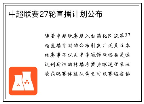 中超联赛27轮直播计划公布
