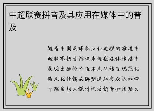 中超联赛拼音及其应用在媒体中的普及