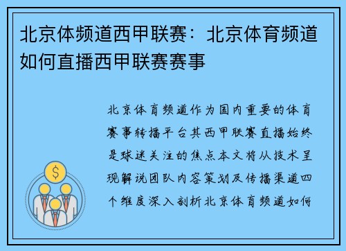 北京体频道西甲联赛：北京体育频道如何直播西甲联赛赛事