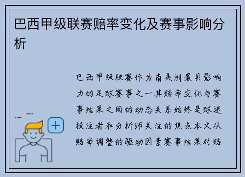 巴西甲级联赛赔率变化及赛事影响分析