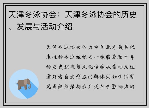 天津冬泳协会：天津冬泳协会的历史、发展与活动介绍