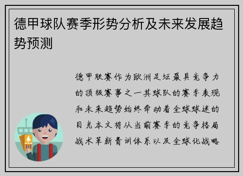 德甲球队赛季形势分析及未来发展趋势预测