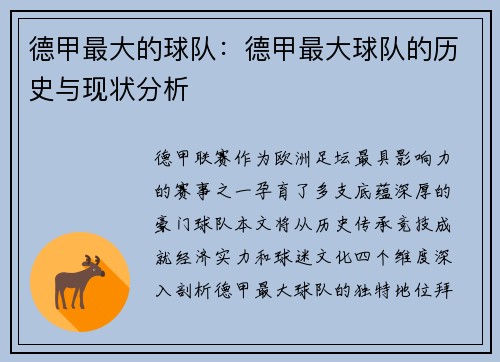 德甲最大的球队：德甲最大球队的历史与现状分析