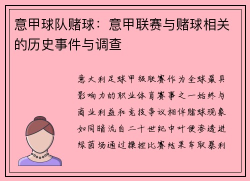 意甲球队赌球：意甲联赛与赌球相关的历史事件与调查