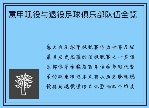 意甲现役与退役足球俱乐部队伍全览