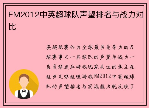 FM2012中英超球队声望排名与战力对比