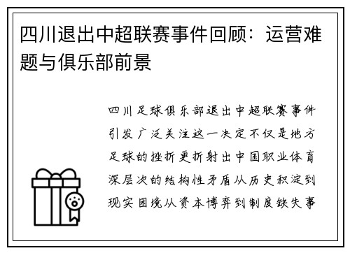 四川退出中超联赛事件回顾：运营难题与俱乐部前景