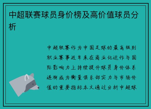 中超联赛球员身价榜及高价值球员分析