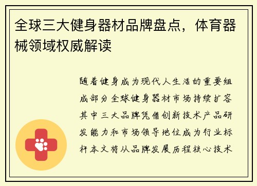 全球三大健身器材品牌盘点，体育器械领域权威解读