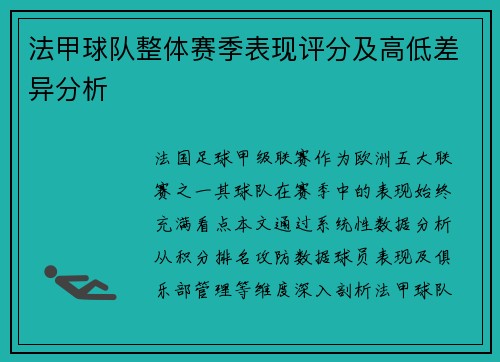 法甲球队整体赛季表现评分及高低差异分析