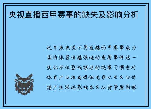 央视直播西甲赛事的缺失及影响分析