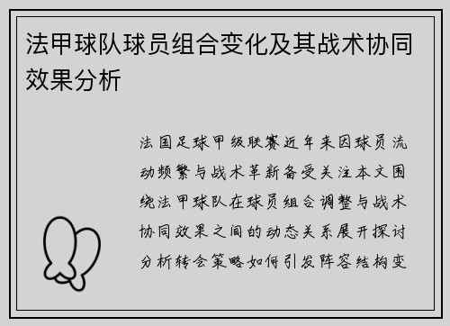 法甲球队球员组合变化及其战术协同效果分析