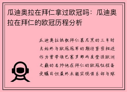 瓜迪奥拉在拜仁拿过欧冠吗：瓜迪奥拉在拜仁的欧冠历程分析