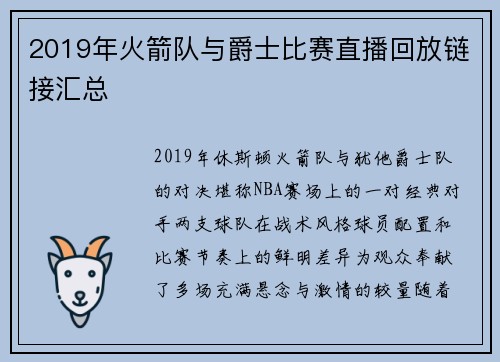 2019年火箭队与爵士比赛直播回放链接汇总