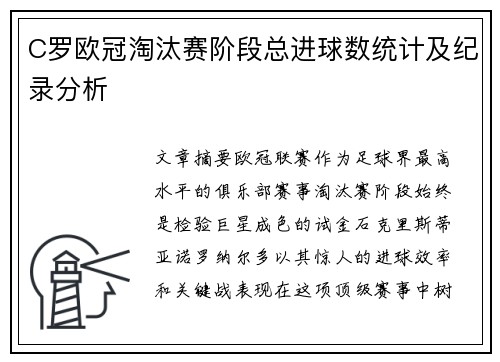 C罗欧冠淘汰赛阶段总进球数统计及纪录分析