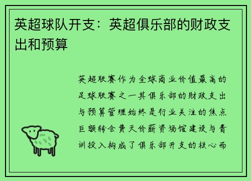 英超球队开支：英超俱乐部的财政支出和预算
