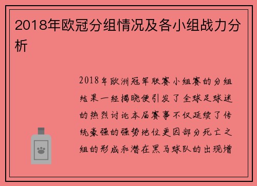 2018年欧冠分组情况及各小组战力分析