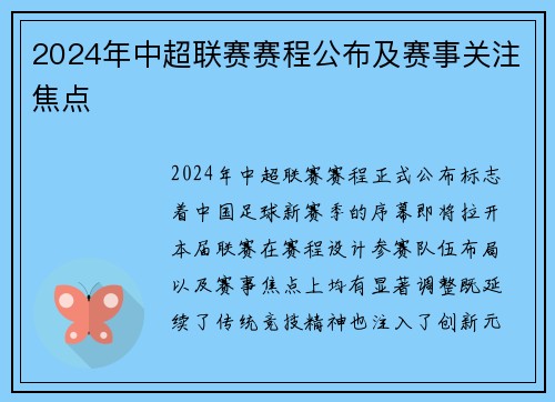 2024年中超联赛赛程公布及赛事关注焦点