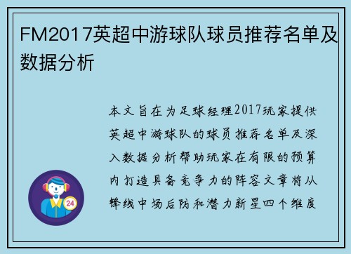 FM2017英超中游球队球员推荐名单及数据分析