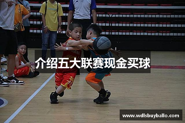 介绍五大联赛现金买球